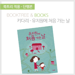 북트리: 책 읽어주는 나무,{키다리} 유치원에 처음 가는 날