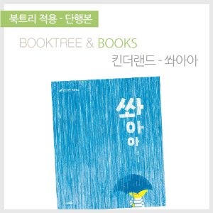북트리: 책 읽어주는 나무,{킨더랜드} 쏴아아