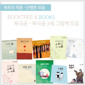북트리: 책 읽어주는 나무,{북극곰} 북극곰 3세 그림책 모음