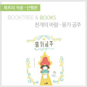 북트리: 책 읽어주는 나무,{천개의바람} 응가공주