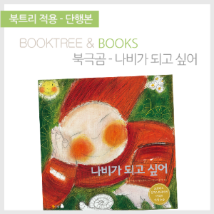 북트리: 책 읽어주는 나무,{북극곰} 나비가 되고 싶어
