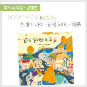 북트리: 책 읽어주는 나무,{천개의바람} 일찍 일어난 하루