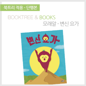 북트리: 책 읽어주는 나무,{모래알} 변신 요가