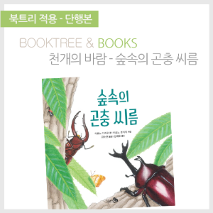 북트리: 책 읽어주는 나무,{천개의바람} 숲속의 곤충 씨름