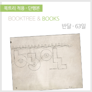 북트리: 책 읽어주는 나무,{반달} 63일