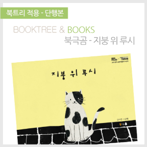 북트리: 책 읽어주는 나무,{북극곰} 지붕 위 루시