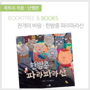 북트리: 책 읽어주는 나무,{천개의바람} 한밤중 파라파라산