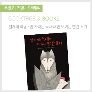 북트리: 책 읽어주는 나무,{천개의바람} 안 자라는 늑대와 안 보이는 빨간 모자