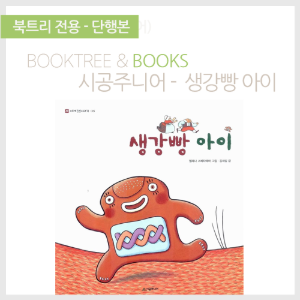 북트리: 책 읽어주는 나무,{시공주니어} 생강빵 아이