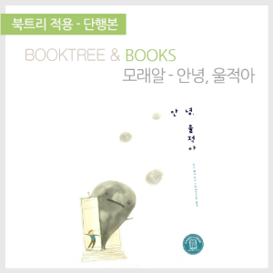 북트리: 책 읽어주는 나무,{모래알} 안녕 울적아