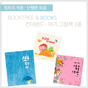 북트리: 책 읽어주는 나무,{킨더랜드} 아기 그림책 3종