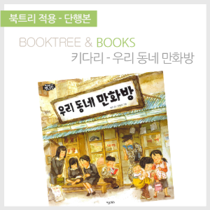 북트리: 책 읽어주는 나무,{키다리} 우리 동네 만화방