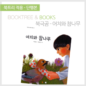 북트리: 책 읽어주는 나무,{북극곰} 어치와 참나무