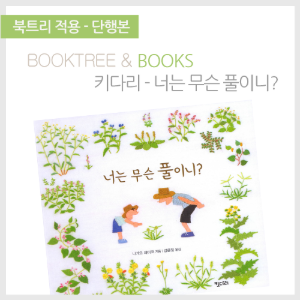 북트리: 책 읽어주는 나무,{키다리} 너는 무슨 풀이니?