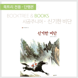 북트리: 책 읽어주는 나무,{시공주니어] 신기한 비단