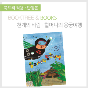 북트리: 책 읽어주는 나무,{천개의바람} 할머니의 용궁여행