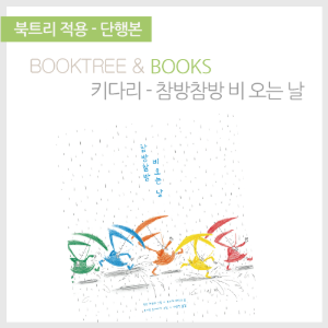 북트리: 책 읽어주는 나무,{키다리} 참방참방 비 오는 날