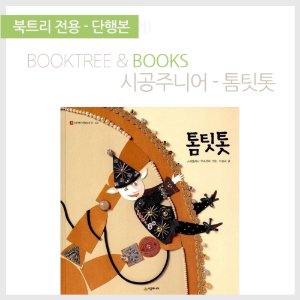 북트리: 책 읽어주는 나무,{시공주니어} 톰팃톳
