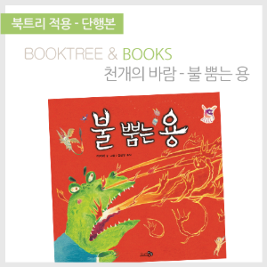 북트리: 책 읽어주는 나무,{천개의바람} 불뿜는 용