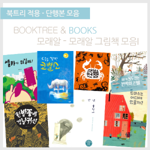 북트리: 책 읽어주는 나무,{모래알} 모래알 그림책 모음 I