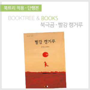 북트리: 책 읽어주는 나무,{북극곰} 빨강 캥거루