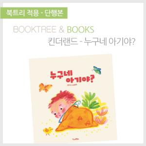 북트리: 책 읽어주는 나무,{킨더랜드} 누구네 아기야?