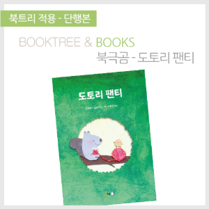 북트리: 책 읽어주는 나무,{북극곰} 도토리 팬티