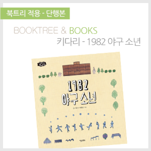 북트리: 책 읽어주는 나무,{키다리} 1982 야구 소년