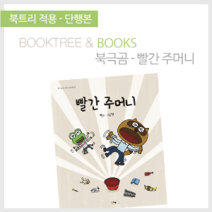 북트리: 책 읽어주는 나무,{북극곰} 빨간 주머니