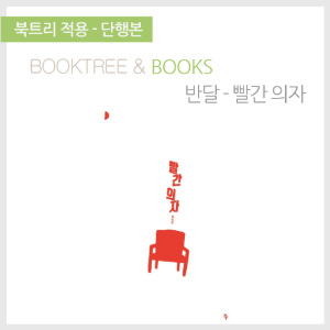 북트리: 책 읽어주는 나무,{반달} 빨간 의자