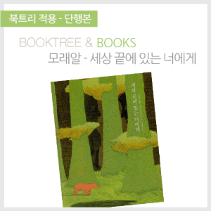 북트리: 책 읽어주는 나무,{모래알} 세상 끝에 있는 너에게