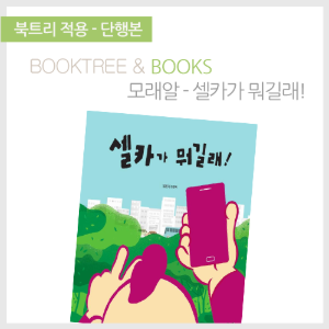 북트리: 책 읽어주는 나무,{모래알} 셀카가 뭐길래