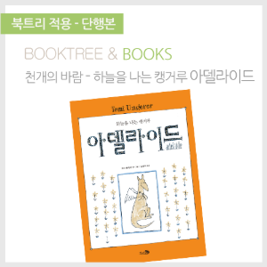 북트리: 책 읽어주는 나무,{천개의바람} 아델라이드