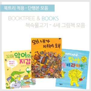 북트리: 책 읽어주는 나무,{책속물고기} 4세 그림책 모음