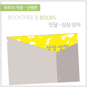 북트리: 책 읽어주는 나무,{반달} 상상 상자
