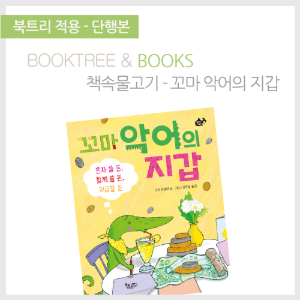북트리: 책 읽어주는 나무,{책속물고기} 꼬마 악어의 지갑