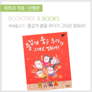 북트리: 책 읽어주는 나무,{책속물고기} 즐겁게 춤을 추다가 그대로 멈춰라