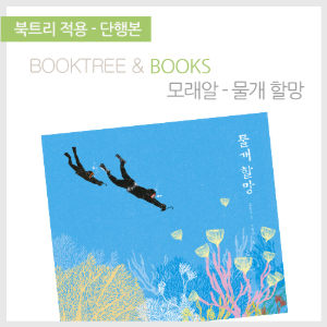 북트리: 책 읽어주는 나무,{모래알} 물개 할망