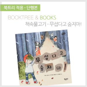 북트리: 책 읽어주는 나무,{책속물고기} 무섭다고 숨지 마!