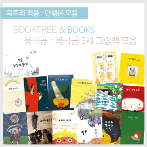 북트리: 책 읽어주는 나무,{북극곰} 북극곰 5세 그림책 모음