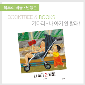북트리: 책 읽어주는 나무,{키다리} 나, 아기 안 할래!