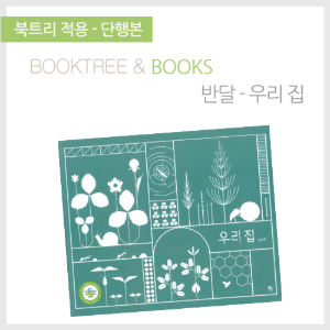 북트리: 책 읽어주는 나무,{반달} 우리 집