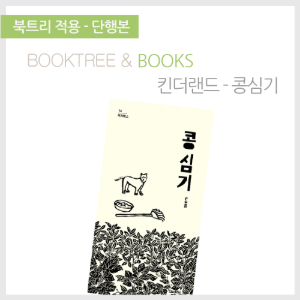 북트리: 책 읽어주는 나무,{킨더랜드} 콩 심기