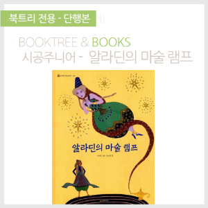 북트리: 책 읽어주는 나무,{시공주니어} 알라딘의 마술램프