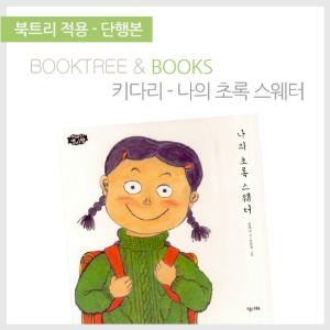 북트리: 책 읽어주는 나무,{키다리} 나의 초록 스웨터