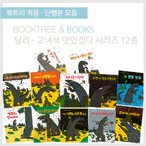 북트리: 책 읽어주는 나무,{달리} 고녀석 맛있겠다 시리즈 12종