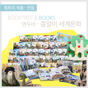 북트리: 책 읽어주는 나무,{연두비} 쫑알이 세계문화