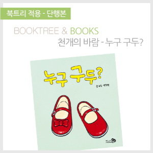 북트리: 책 읽어주는 나무,{천개의바람} 누구 구두?