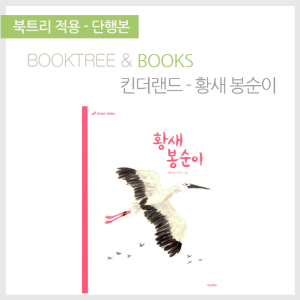 북트리: 책 읽어주는 나무,{킨더랜드} 황새 봉순이