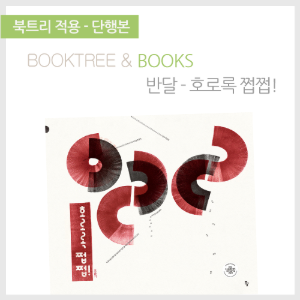 북트리: 책 읽어주는 나무,{반달} 호로록 쩝쩝!